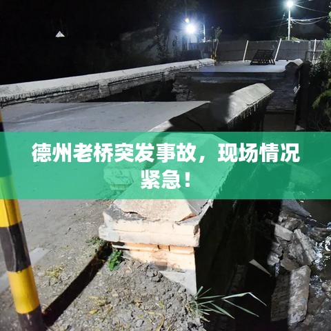 德州老桥突发事故,现场情况紧急!