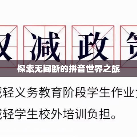 探索无间断的拼音世界之旅