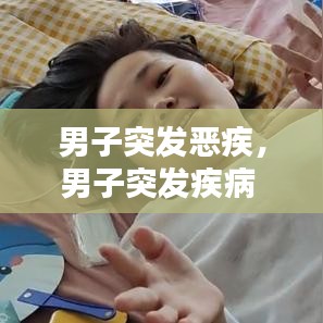 男子突发恶疾，男子突发疾病 