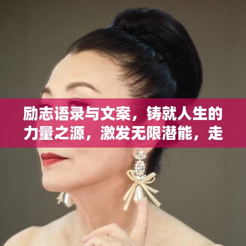励志语录与文案,铸就人生的力量之源,激发无限潜能,走向辉煌人生。