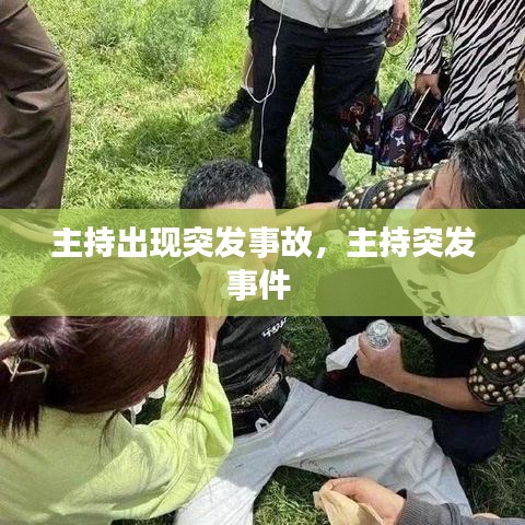 主持出现突发事故，主持突发事件 