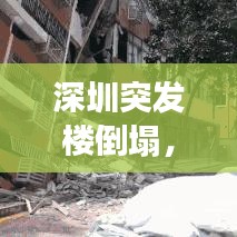 深圳突发楼倒塌,深圳倒塌楼盘事件