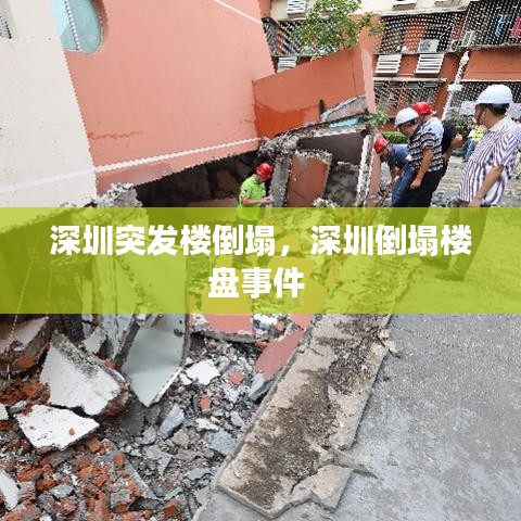 深圳突发楼倒塌,深圳倒塌楼盘事件