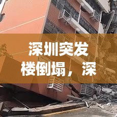 深圳突发楼倒塌,深圳倒塌楼盘事件