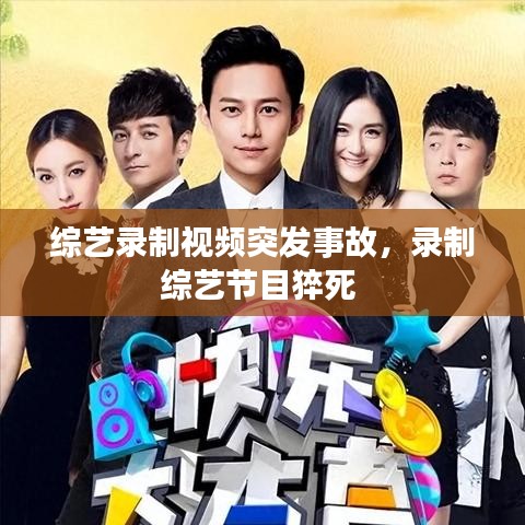 综艺录制视频突发事故，录制综艺节目猝死 