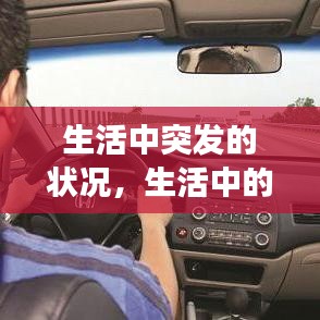 生活中突发的状况，生活中的突发事件我们无法遇料但是我们也要接受 