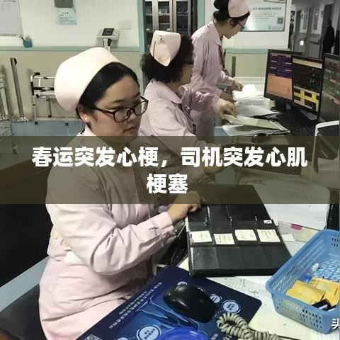 春运突发心梗,司机突发心肌梗塞
