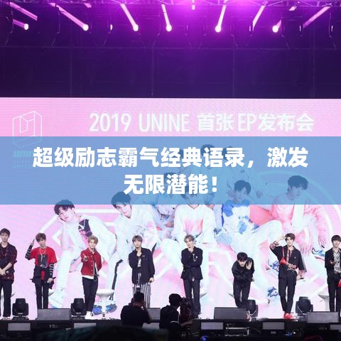 超级励志霸气经典语录，激发无限潜能！