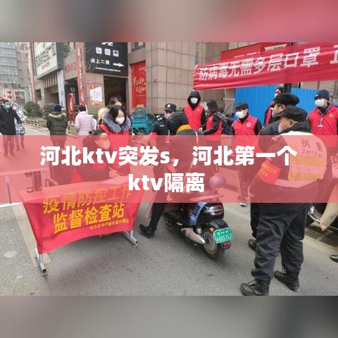 河北ktv突发s，河北第一个ktv隔离 