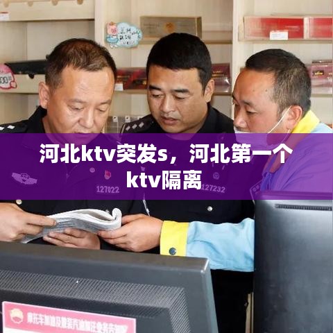 河北ktv突发s,河北第一个ktv隔离