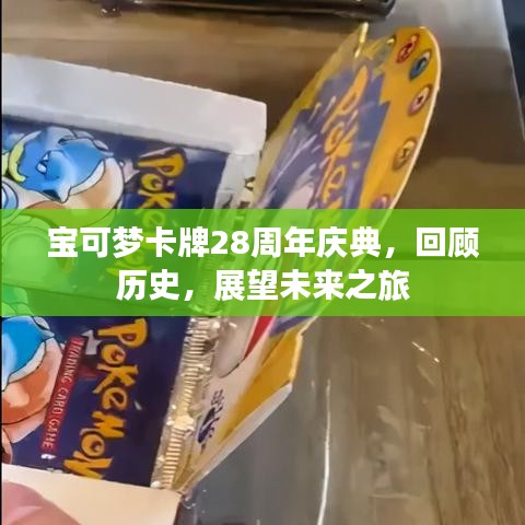 宝可梦卡牌28周年庆典,回顾历史,展望未来之旅