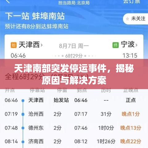 天津南部突发停运事件，揭秘原因与解决方案