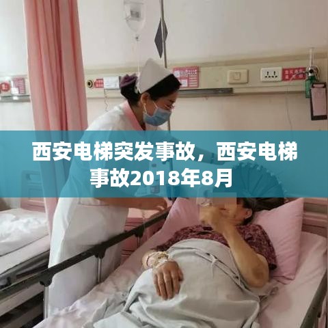 西安电梯突发事故,西安电梯事故2018年8月