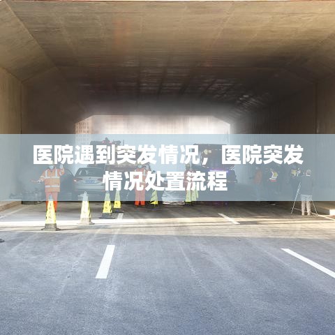 医院遇到突发情况,医院突发情况处置流程