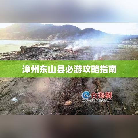 漳州东山县必游攻略指南