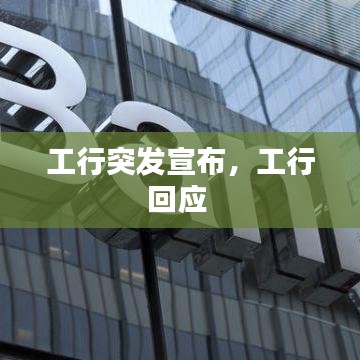 工行突发宣布,工行回应