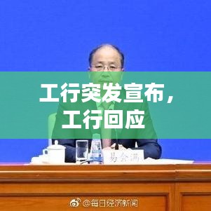 工行突发宣布,工行回应