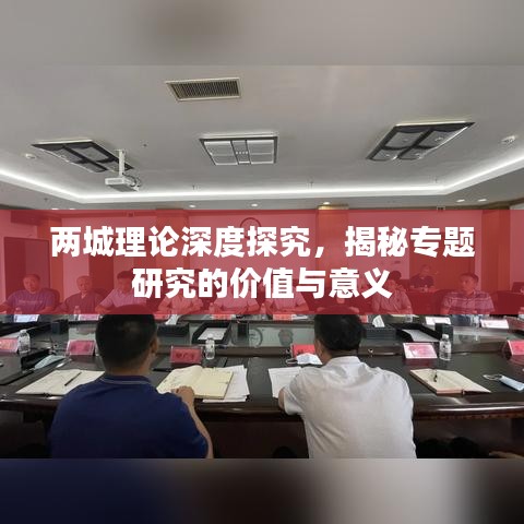 两城理论深度探究,揭秘专题研究的价值与意义