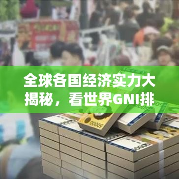 全球各国经济实力大揭秘,看世界GNI排名榜单!