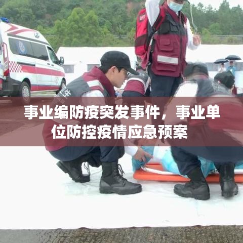 事业编防疫突发事件,事业单位防控疫情应急预案