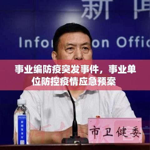 事业编防疫突发事件,事业单位防控疫情应急预案
