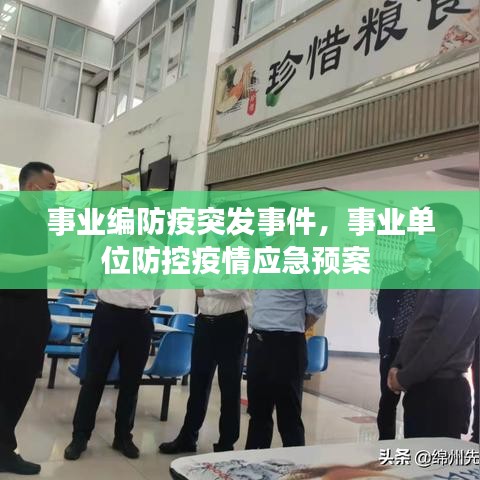 事业编防疫突发事件,事业单位防控疫情应急预案