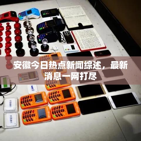 安徽今日热点新闻综述，最新消息一网打尽