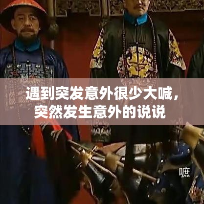 遇到突发意外很少大喊，突然发生意外的说说 