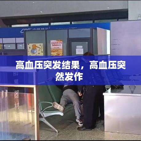 高血压突发结果，高血压突然发作 
