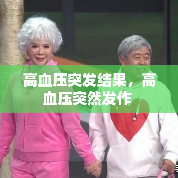 高血压突发结果,高血压突然发作