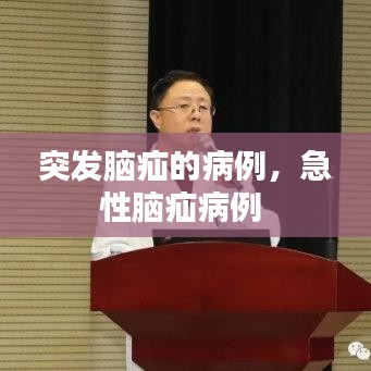 突发脑疝的病例，急性脑疝病例 