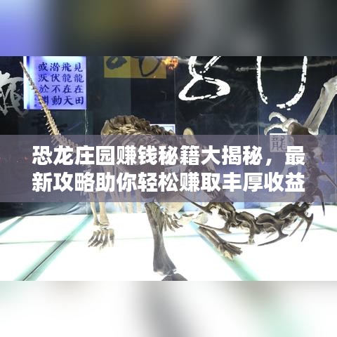 恐龙庄园赚钱秘籍大揭秘，最新攻略助你轻松赚取丰厚收益！