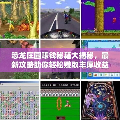 恐龙庄园赚钱秘籍大揭秘,最新攻略助你轻松赚取丰厚收益!