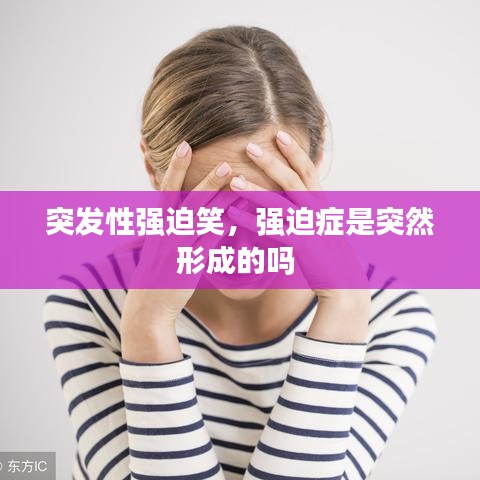 突发性强迫笑,强迫症是突然形成的吗