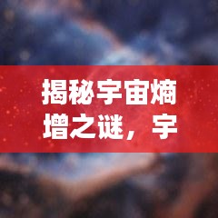 揭秘宇宙熵增之谜,宇宙是否在不断走向混乱?