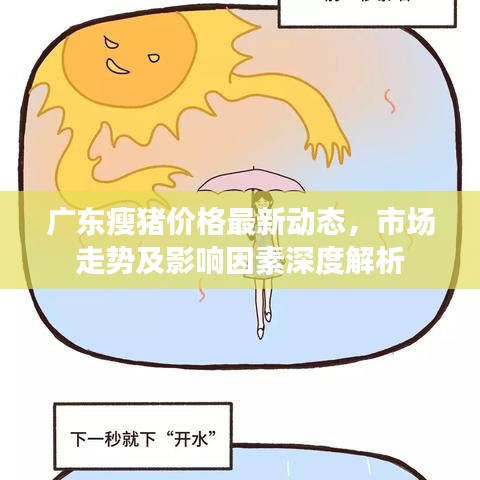 广东瘦猪价格最新动态,市场走势及影响因素深度解析