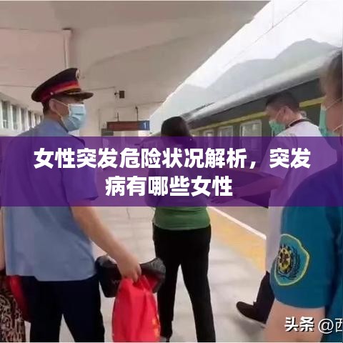 女性突发危险状况解析，突发病有哪些女性 