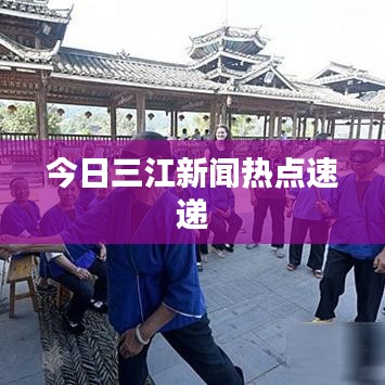 今日三江新闻热点速递