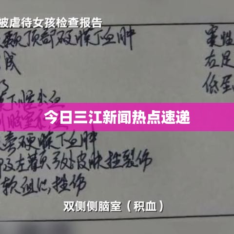 今日三江新闻热点速递