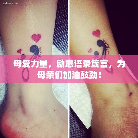 母爱力量,励志语录箴言,为母亲们加油鼓劲!