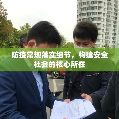 防疫常规落实细节，构建安全社会的核心所在