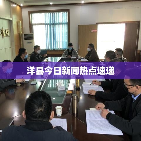 洋县今日新闻热点速递
