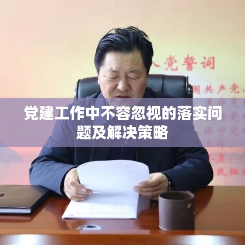 党建工作中不容忽视的落实问题及解决策略