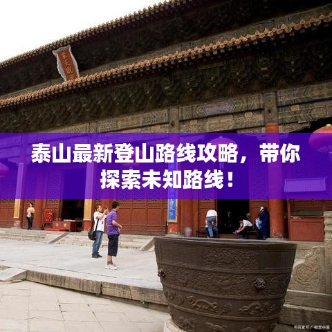 泰山最新登山路线攻略,带你探索未知路线!