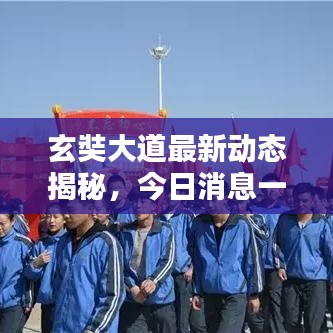 玄奘大道最新动态揭秘，今日消息一网打尽！