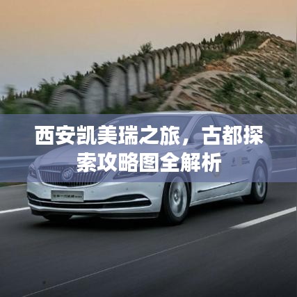 西安凯美瑞之旅,古都探索攻略图全解析