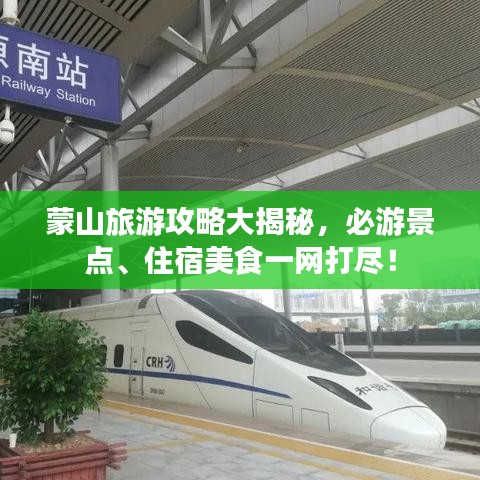 蒙山旅游攻略大揭秘,必游景点、住宿美食一网打尽!