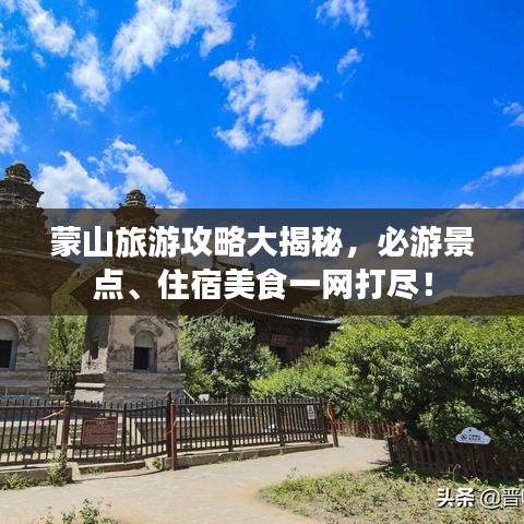 蒙山旅游攻略大揭秘,必游景点、住宿美食一网打尽!