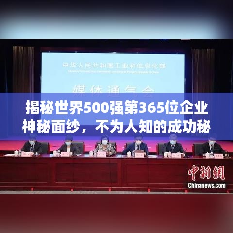 揭秘世界500强第365位企业神秘面纱，不为人知的成功秘诀