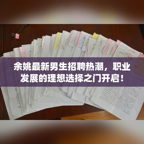 余姚最新男生招聘热潮，职业发展的理想选择之门开启！